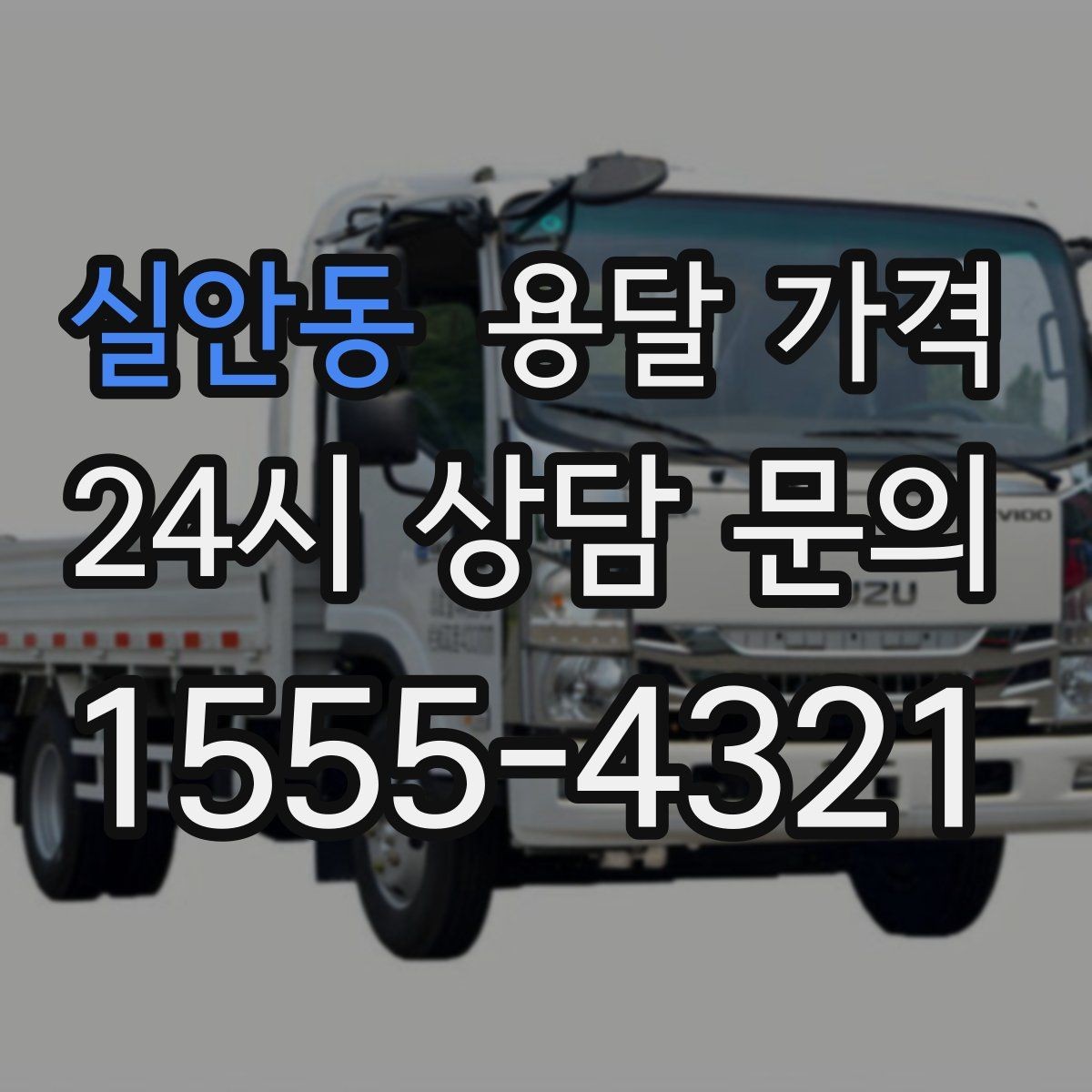 실안동 용달 가격 짐 부피 기준으로 계산하는 방법