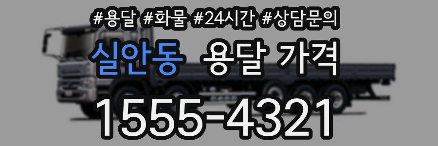 실안동 용달 가격