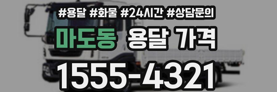 마도동 용달 가격