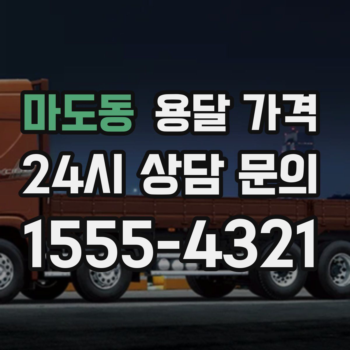 마도동 용달 가격