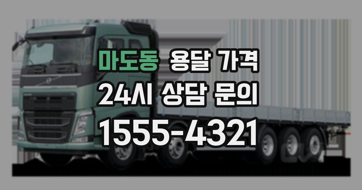 마도동 용달 가격