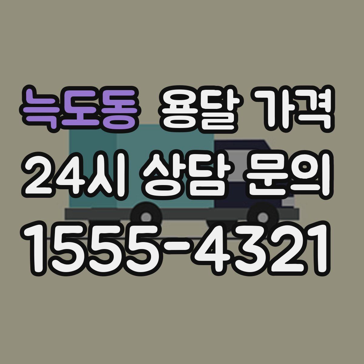 늑도동 용달 가격 가전 운반 시 주의할 점