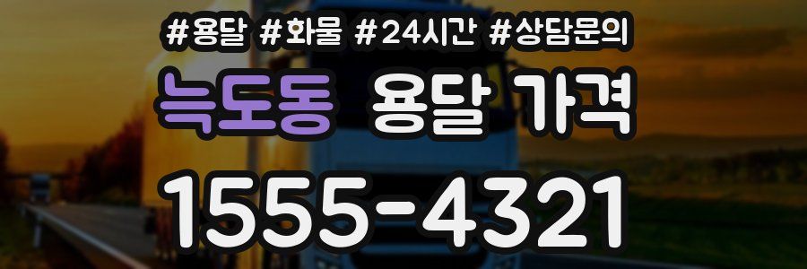 늑도동 용달 가격