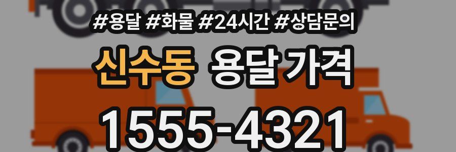 신수동 용달 가격