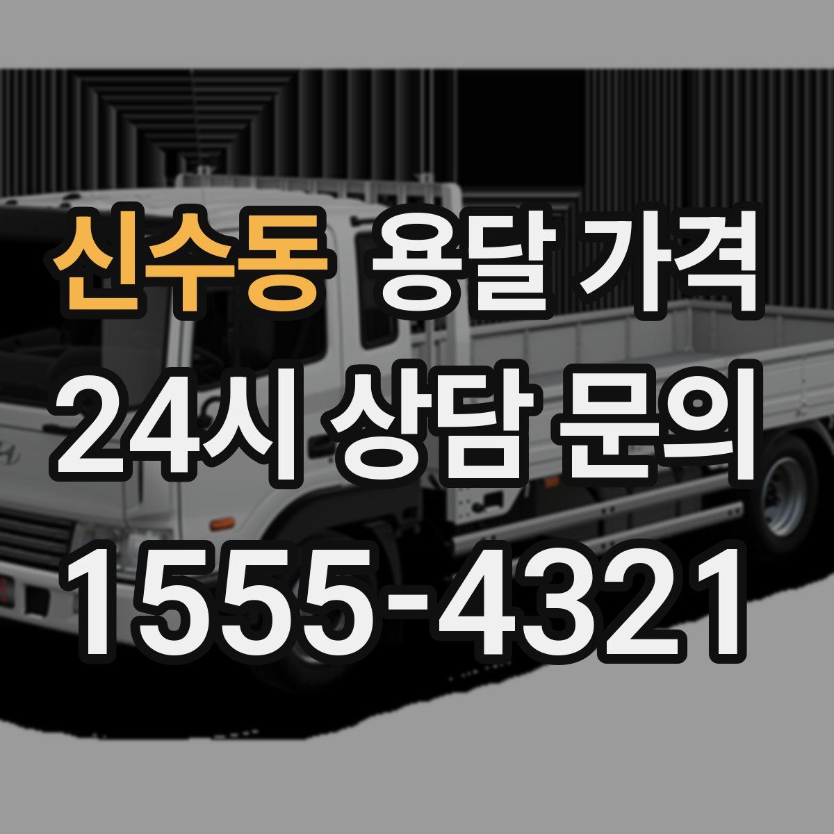 신수동 용달 가격