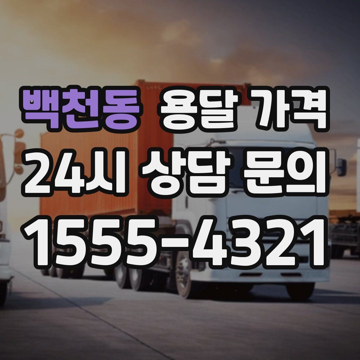 백천동 용달 가격 행사 물품 운송 시 주의사항