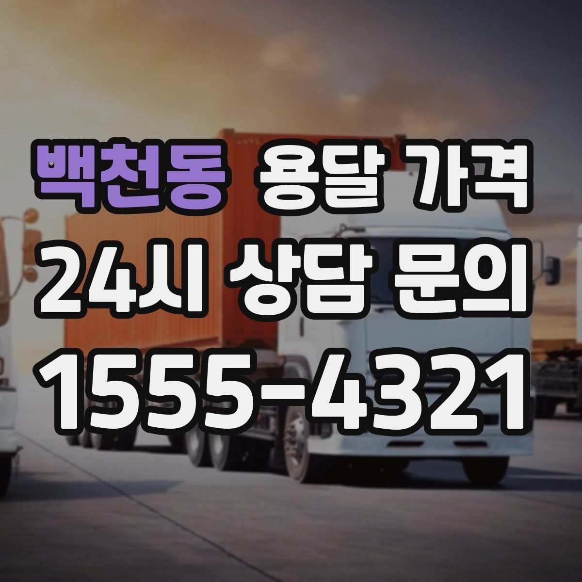 백천동 용달 가격