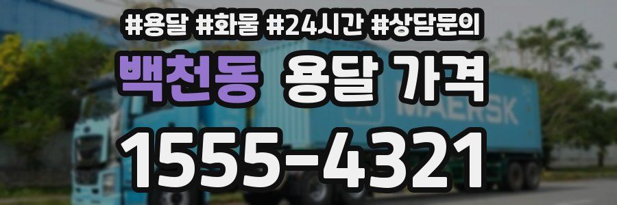 백천동 용달 가격