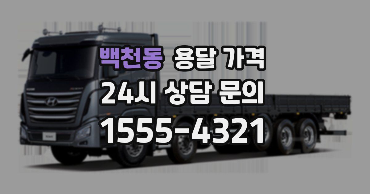 백천동 용달 가격