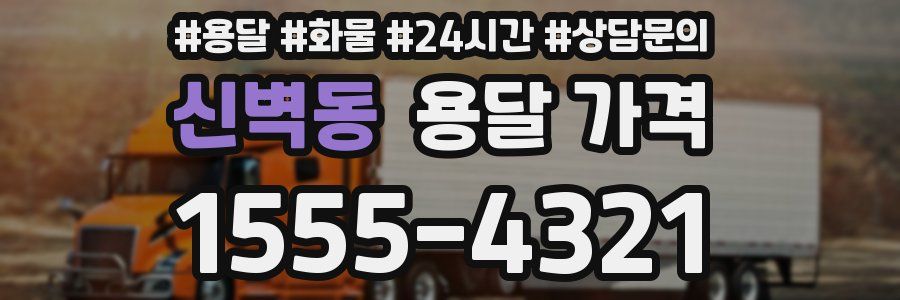 신벽동 용달 가격