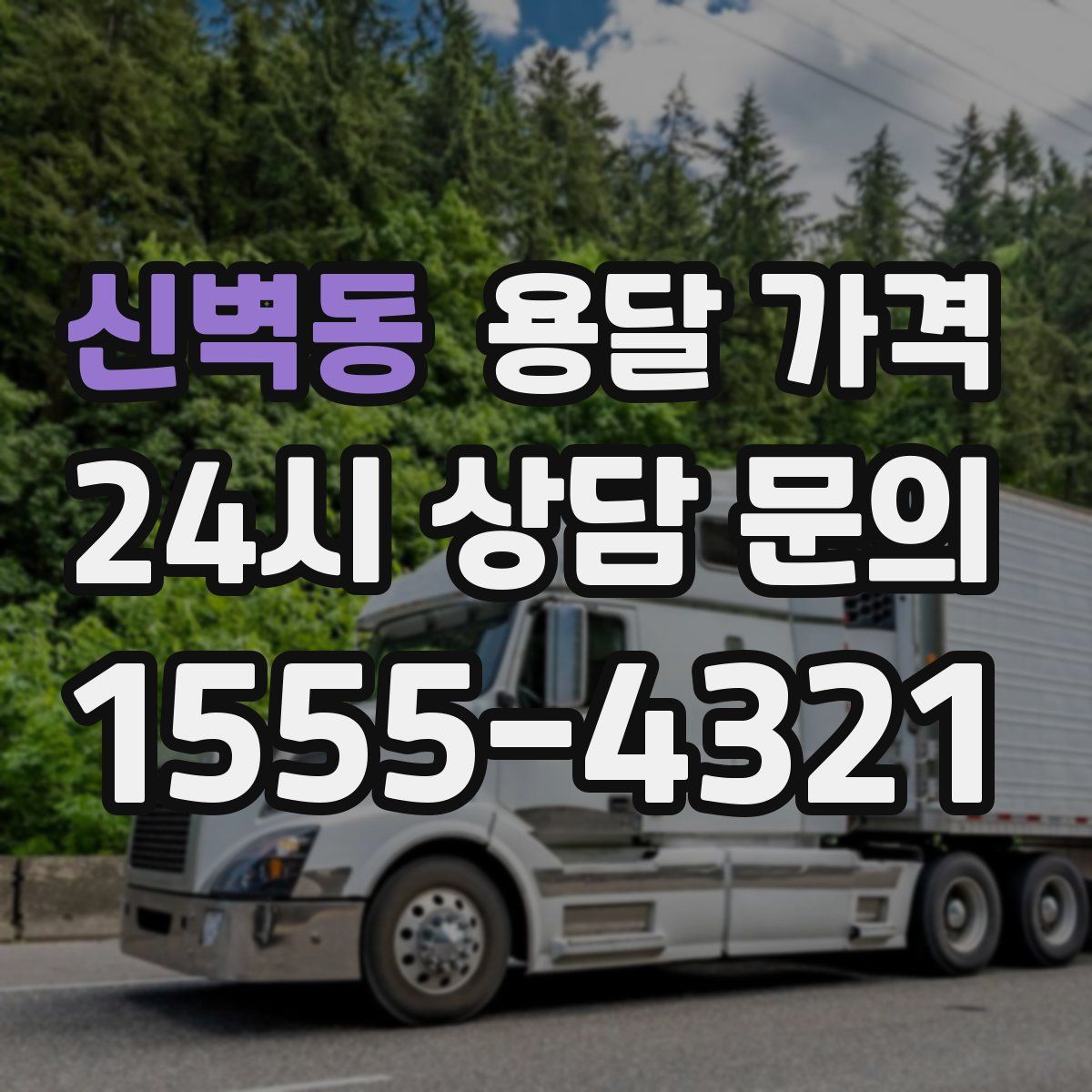 신벽동 용달 가격