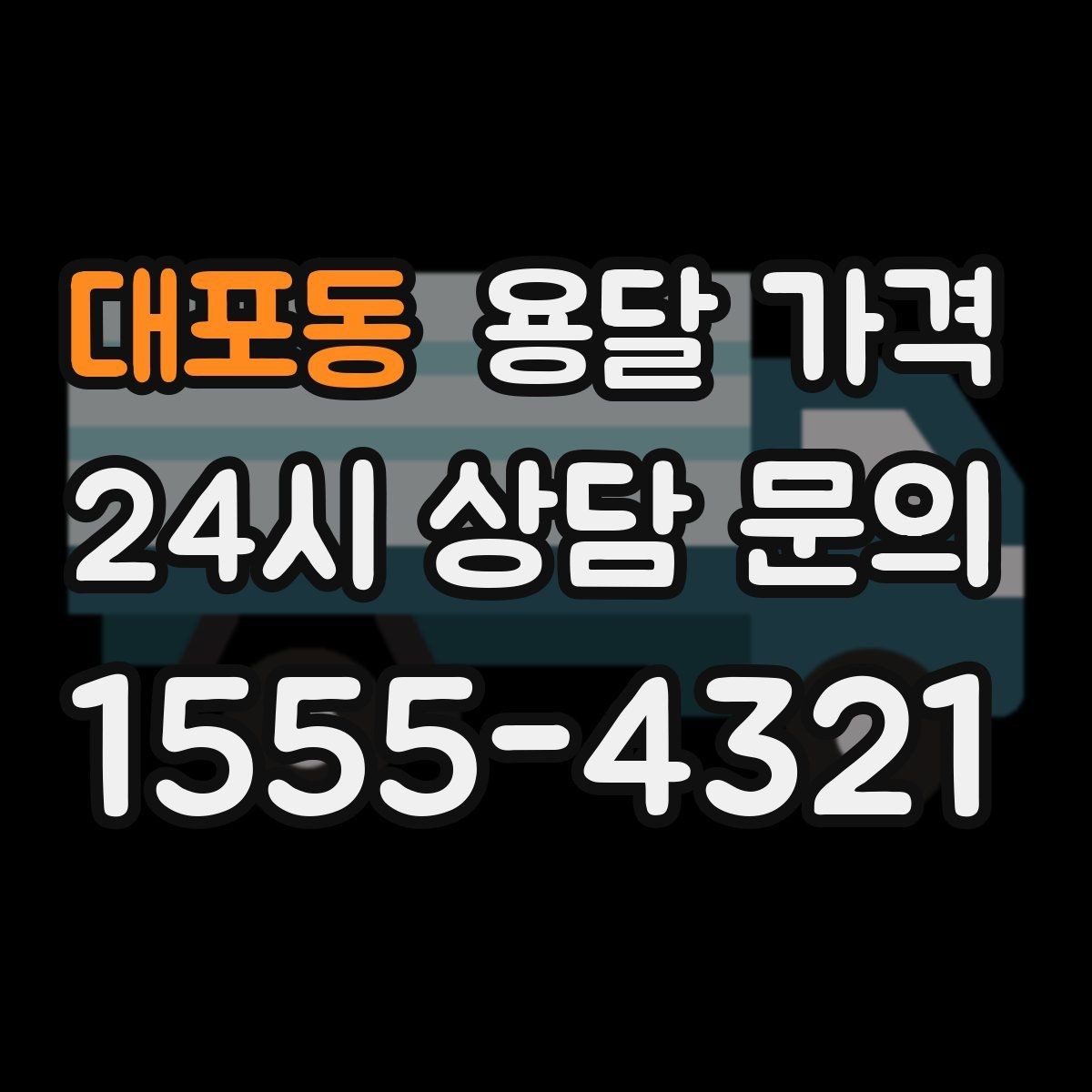 대포동 용달 가격 톨게이트 비용 처리 방식