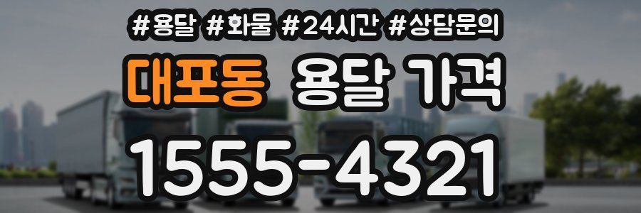 대포동 용달 가격