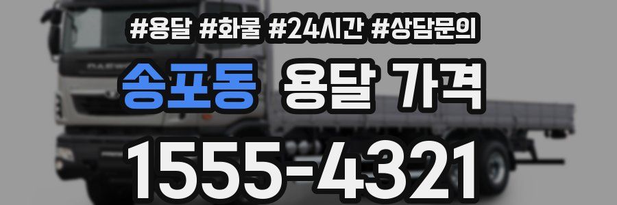 송포동 용달 가격