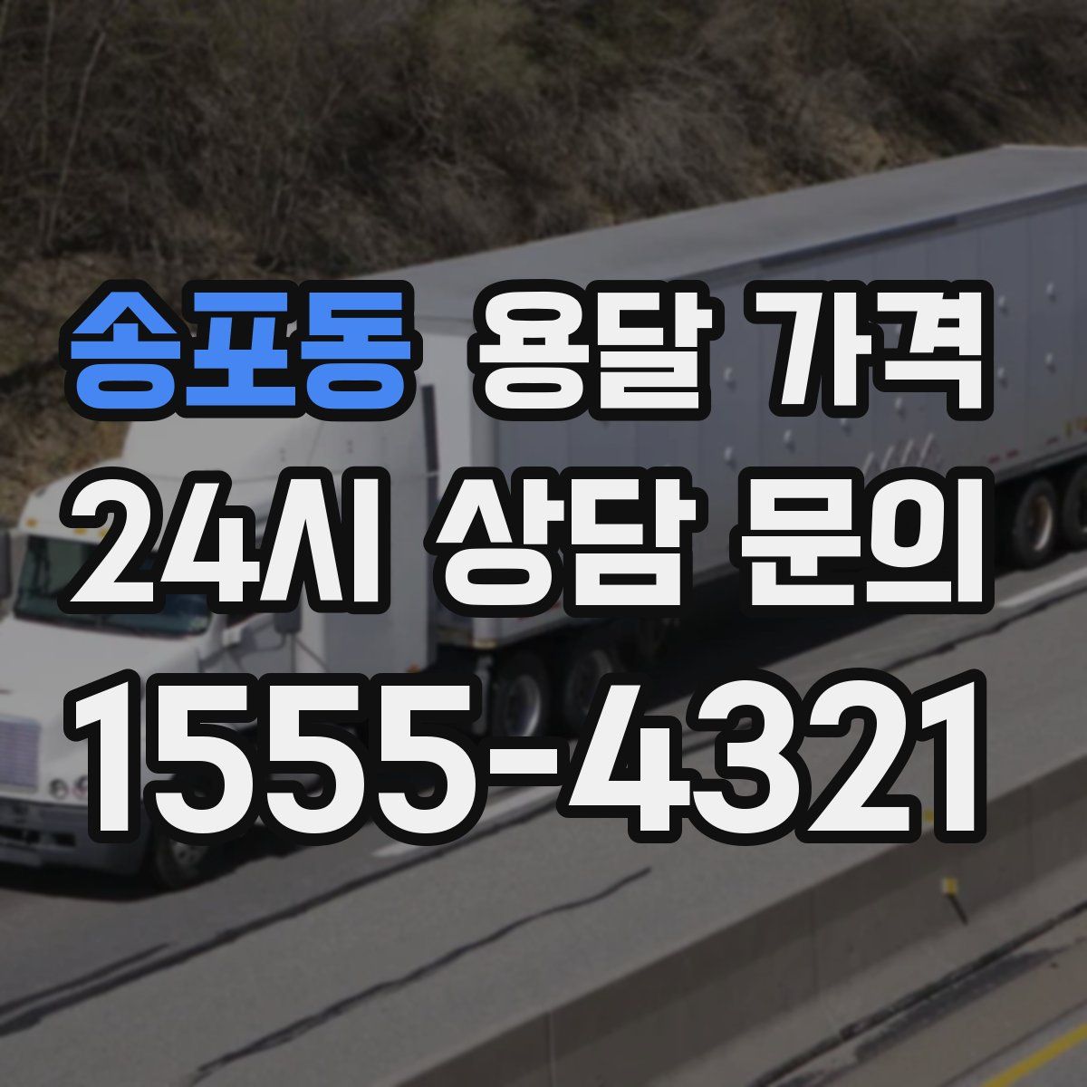 송포동 용달 가격