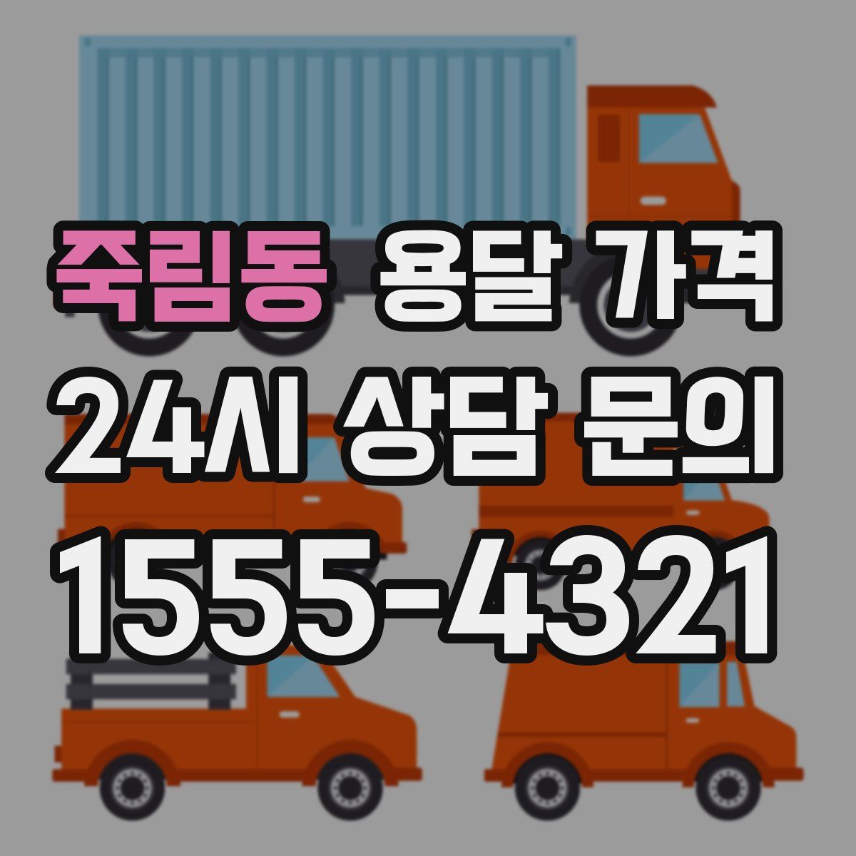 죽림동 용달 가격