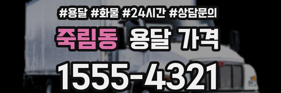 죽림동 용달 가격