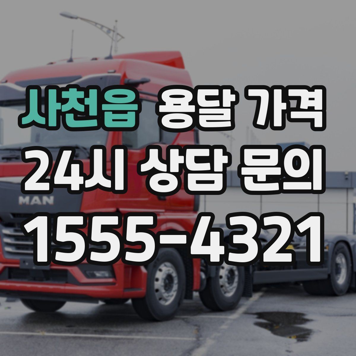 사천읍 용달 가격 반복 이용 시 유리한 조건