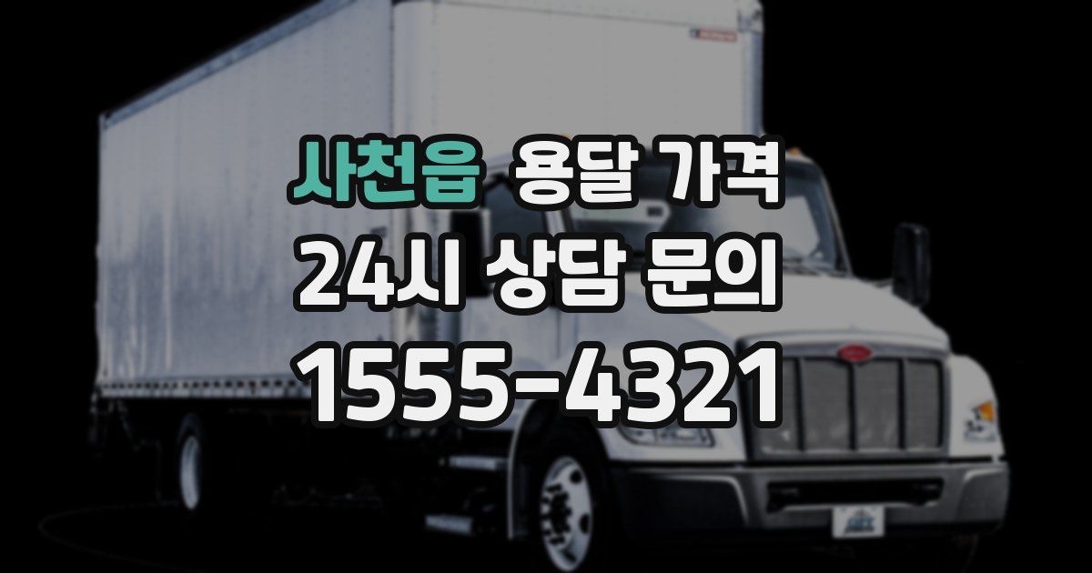 사천읍 용달 가격