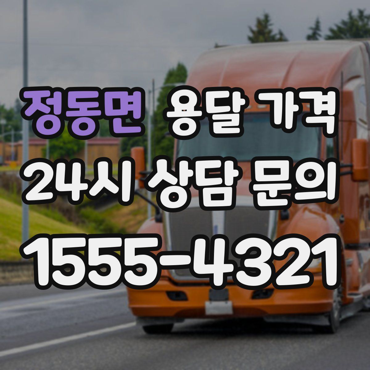 정동면 용달 가격