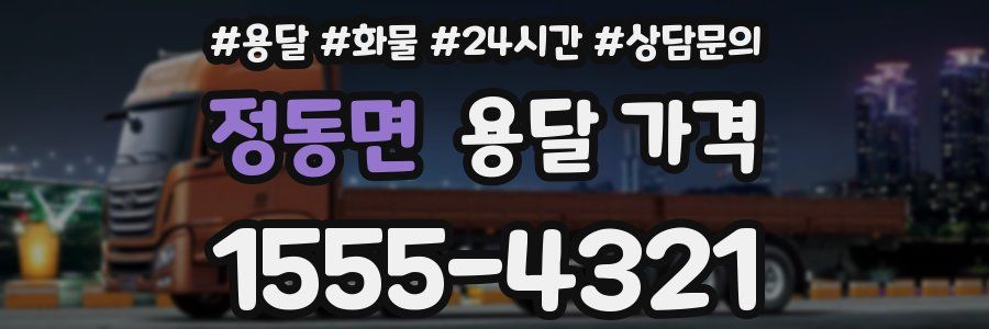 정동면 용달 가격