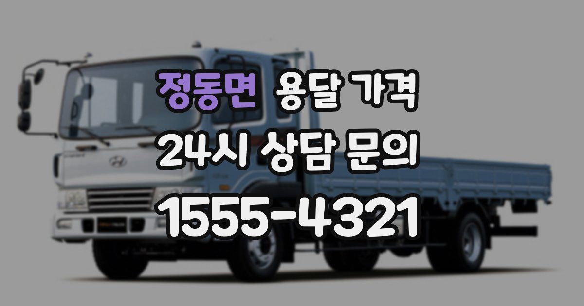 정동면 용달 가격