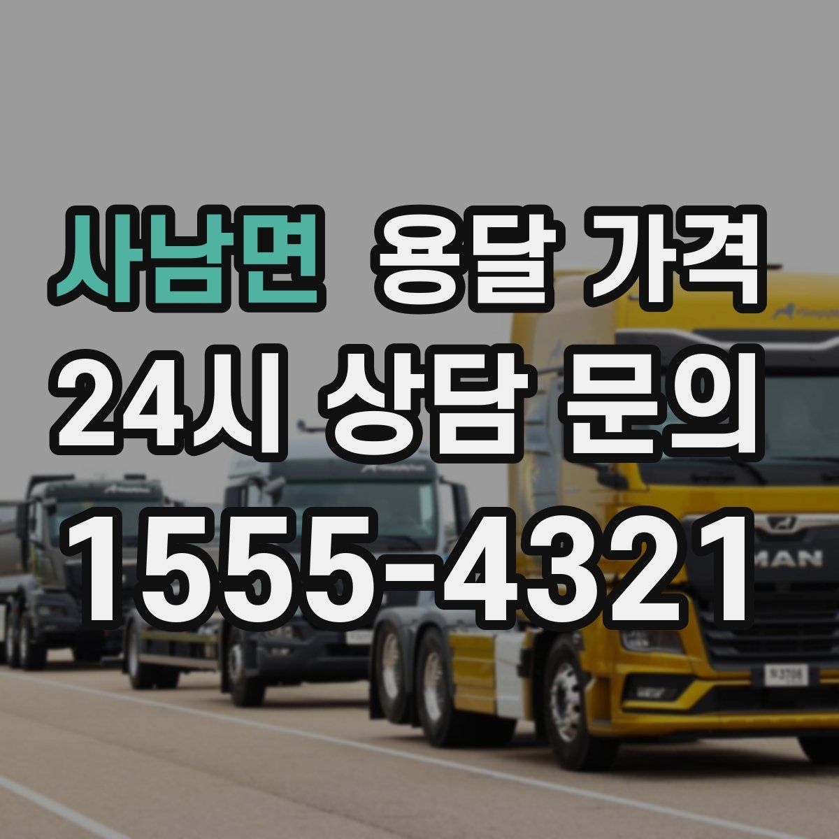 사남면 용달 가격