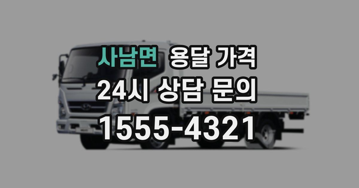 사남면 용달 가격