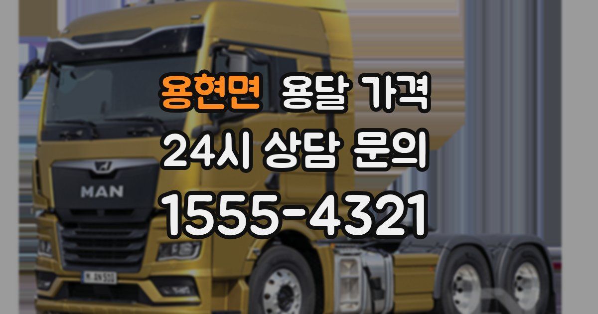 용현면 용달 가격