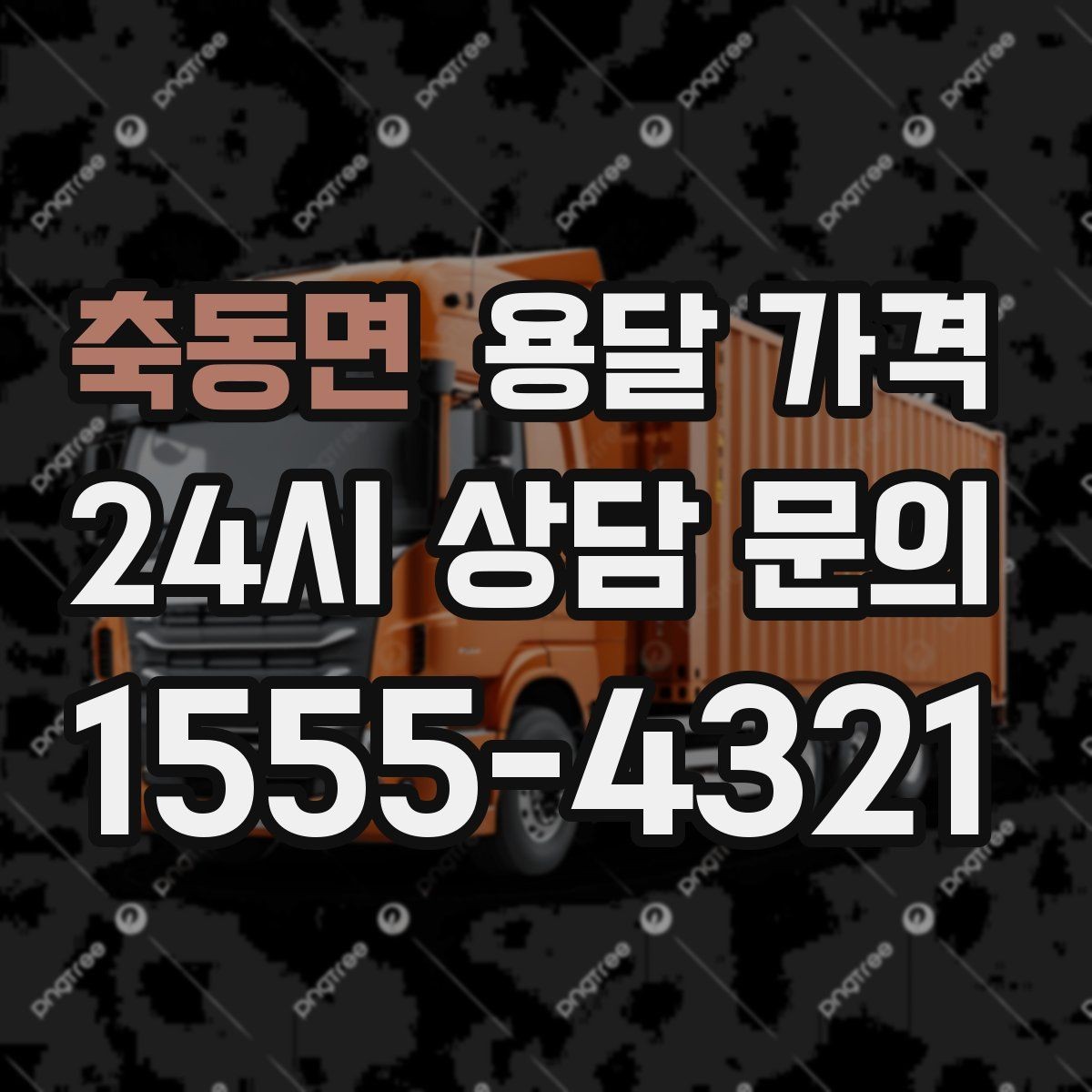 축동면 용달 가격 단순 비교보다 중요한 체크 포인트