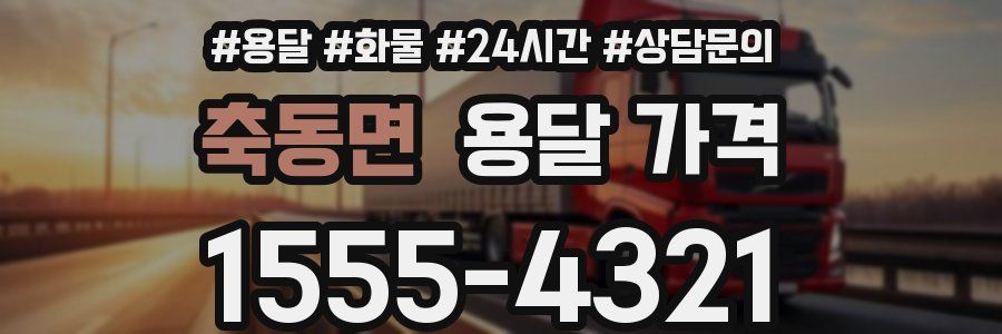 축동면 용달 가격