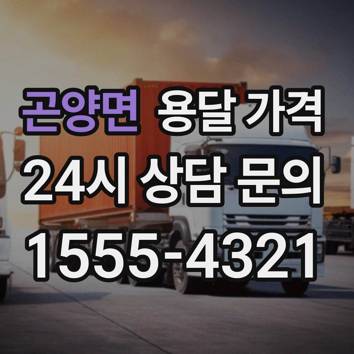 곤양면 용달 가격