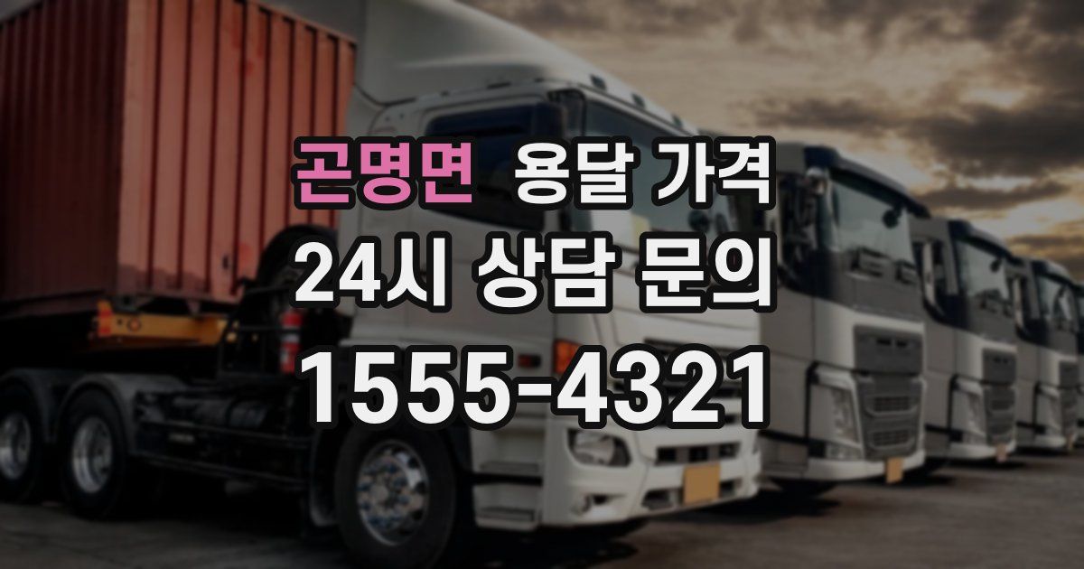 곤명면 용달 가격