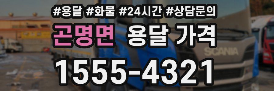 곤명면 용달 가격