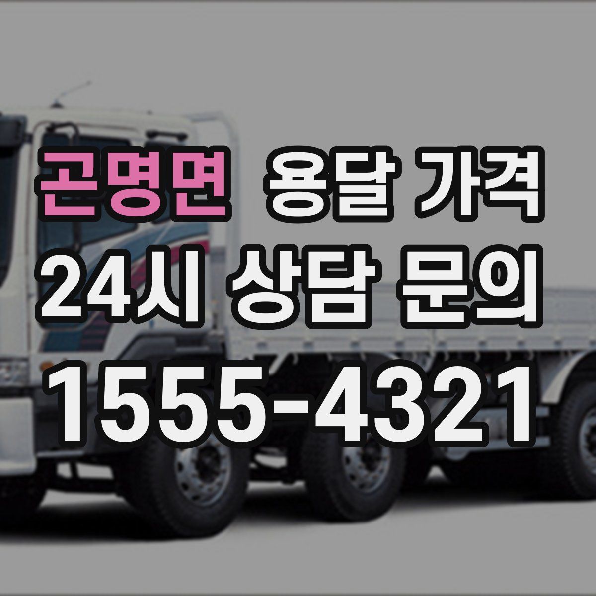 곤명면 용달 가격