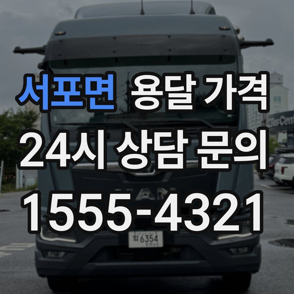 서포면 용달 가격 견적 요청 시 필요한 정보
