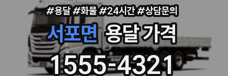 서포면 용달 가격