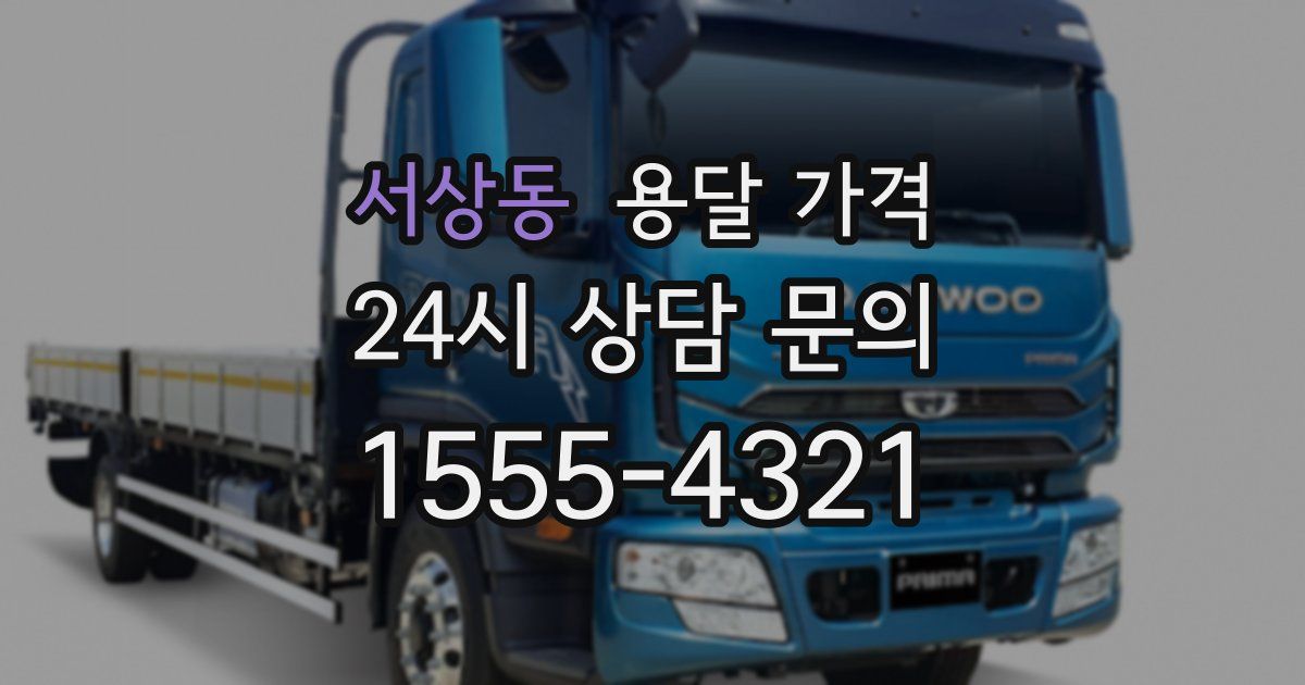 서상동 용달 가격