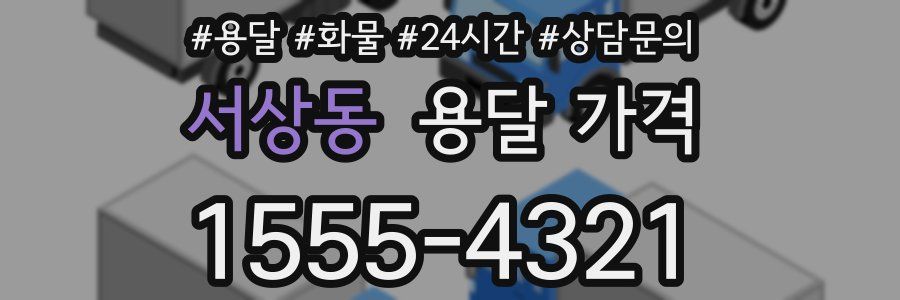 서상동 용달 가격