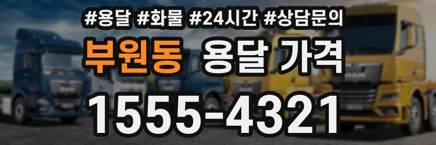 부원동 용달 가격