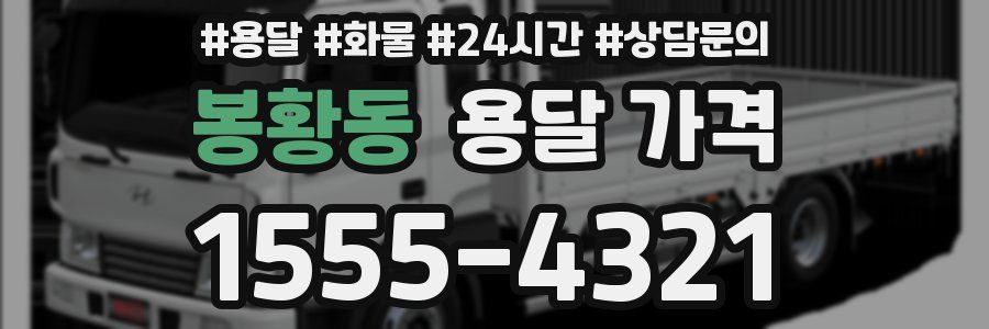 봉황동 용달 가격