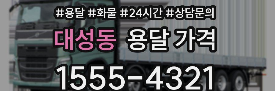 대성동 용달 가격