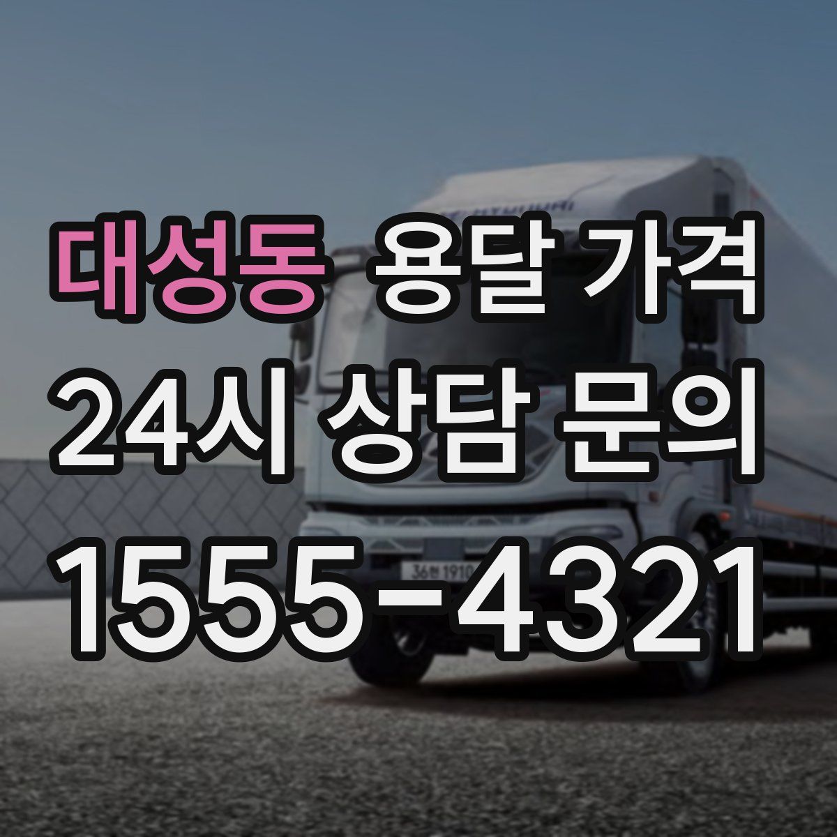 대성동 용달 가격