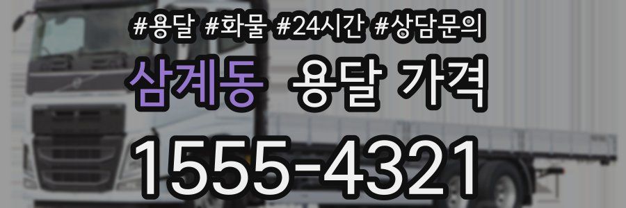 삼계동 용달 가격