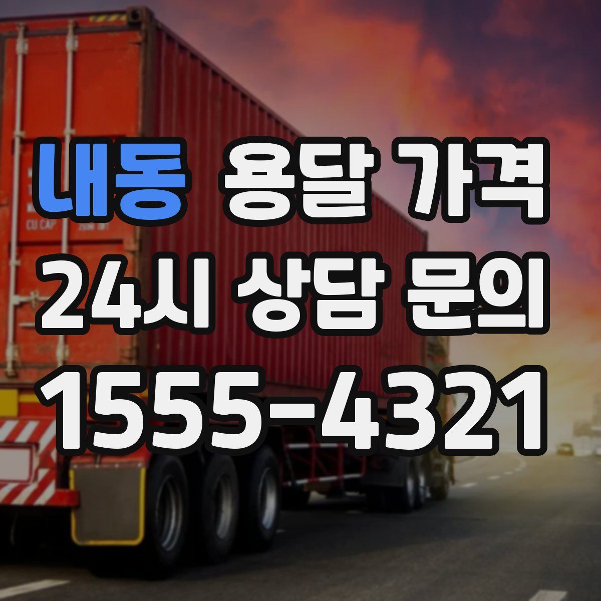 내동 용달 가격