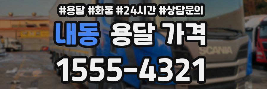 내동 용달 가격