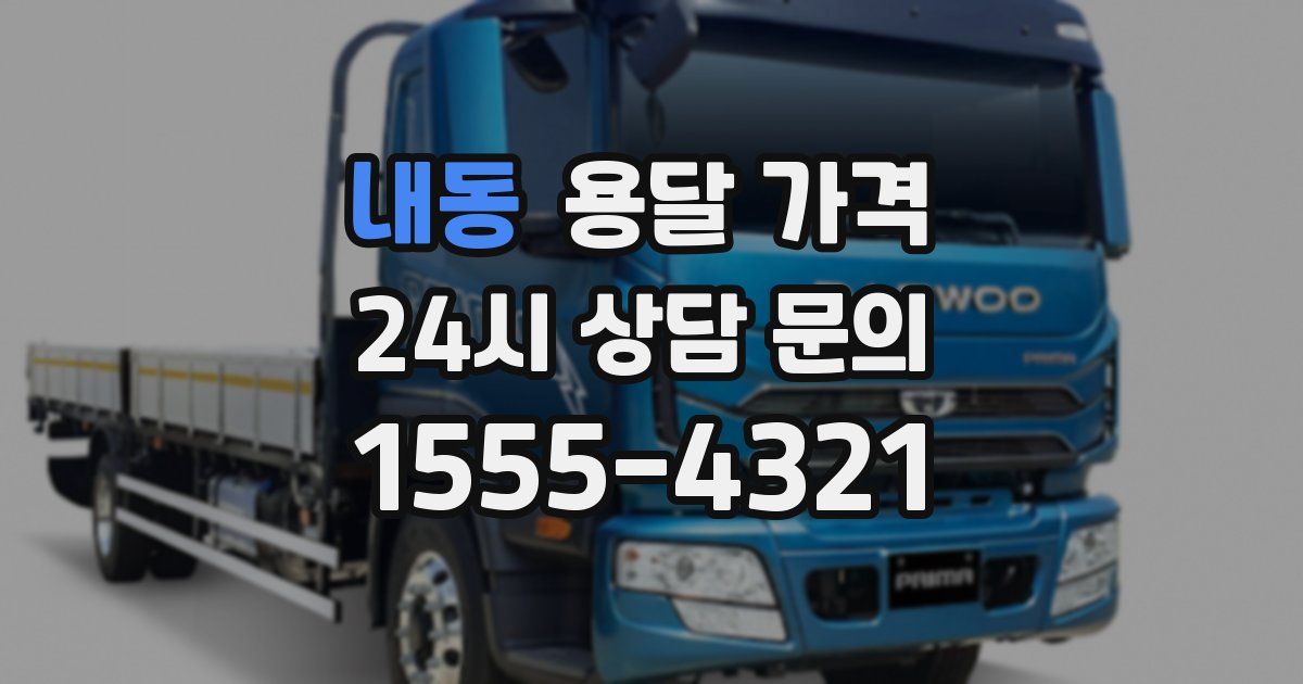 내동 용달 가격