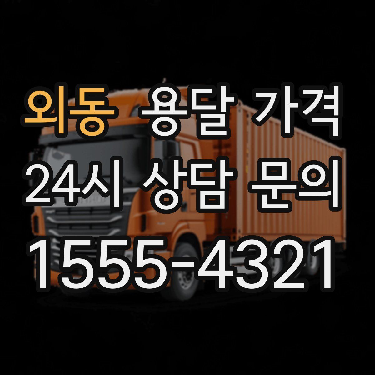 외동 용달 가격