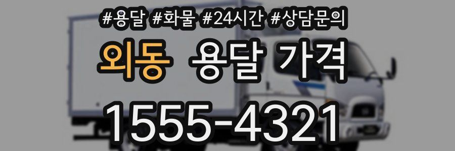 외동 용달 가격