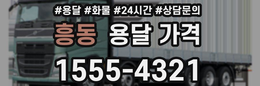 흥동 용달 가격